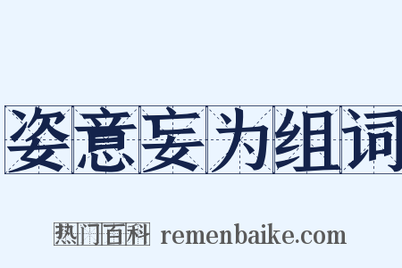 姿意妄为组词是什么意思的图片